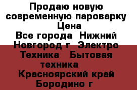 Продаю новую современную пароварку kambrook  › Цена ­ 2 000 - Все города, Нижний Новгород г. Электро-Техника » Бытовая техника   . Красноярский край,Бородино г.